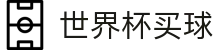 2026国际足联世界杯买球足球波胆专区 · 专业波胆走势图